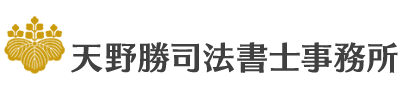天野勝司法書士事務所