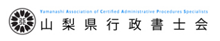 山梨県行政書士会