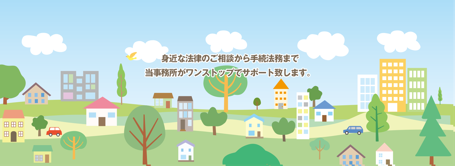 身近な法律のご相談から手続法務まで当事務所がワンストップでサポート致します。