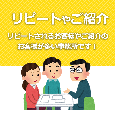 リピートやご紹介