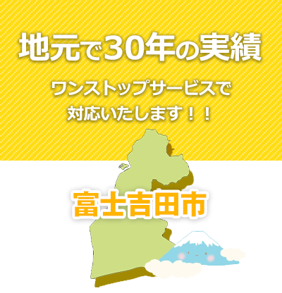 地元で30年の実績